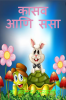 The Tortoise and the Hare Marathi