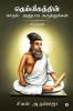 Dheivigathin Kadhal Anubava Karuthukkal - Thirukkural / தெய்வீகத்தின் காதல் அனுபவ கருத்துக்கள் - திருக்குறள்