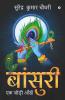 Bansuri / बांसुरी : एक जोड़ी आँखें / Ek Jodi Ankhen