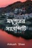 Modhupur we sciencity : গরমের ছুটিতে রাতুল তার বন্ধুর সঙ্গে ঘুরতে মধুপুরে। সেখানে সে অজানা লোকের সঙ্গে জড়িয়ে পড়ে শেষ পর্যন্ত কিভাবে এরা বিপত্তি অতিক্রম করে এবং কিভাবে মধুপুরের সাইনসিটি থেকে বেঁচে ফ