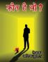 Kaun Hai Wo / कौन है वो?
