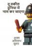 A DISHONEST LAWYER / तू वकील दुनिया में नाम कर जायेगा