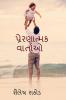 praranatmak vartao / પ્રેરણાત્મક વાર્તાઓ
