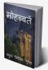 Mohabbtein / मोहब्बतें