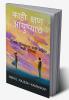 Kahi kshan ayushyache / काही क्षण आयुष्याचे : भावना मनातल्या काही माझ्या काही तुमच्या