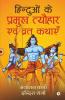 Hinduvon Ke Pramukh Tyohaaro Evam Vrath Kathayen / हिन्दुओं के प्रमुख त्यौहार एवं व्रत कथाएँ