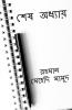 Sesh Oddhay / শেষ অধ্যায়