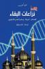نزاعات البقاء: الإسلام، ... (Arabic Edition)