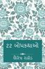 22 Moral Stories / 22 બોધકથાઓ