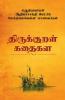 Thirukural short stories collection