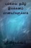 All In One Tamil Grammar For Students / பல்சுவை தமிழ் இலக்கணம் மாணவர்களுக்காக: 10Th Standard - Icse Syllabus