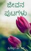 Jeevana Putagalu / ಜೀವನ ಪುಟಗಳು : ಜಿಡ್ಡು ಕೃಷ್ಣಮೂರ್ತಿಯವರ ಬೋಧನೆಗಳಿಂದ ಪ್ರೇರಿತವಾದ ಸಂಕ್ಷಿಪ್ತ ಬರಹಗಳು