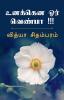 Unakenna Orr Venba / உனக்கென ஓர் வெண்பா !!! : பல குறுஞ்செய்திகள் அனுப்பப்படாமலேயே காணாமால் போய் விடும். எழுதிவிட்டு அனுப்பாமல் போன குறுஞ்செய்திகள் - உனக்கென ஓர் வெண்பா !!
