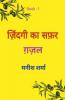 Zindagi Ka Safar / ज़िंदगी का सफ़र
