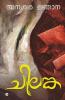 Chilanka / ചിലങ്ക