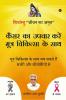 Cancer Ka Upchar Kare Mootra Chikitsa Ke Saath / कैंसर का उपचार करें मूत्र चिकित्सा के साथ : शिवांम्बु जीवन का अमृत/ Shivambu “Jeevan Ka Amrit”