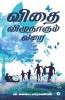 Vidhai Vizhudhagum Varai / விதை விழுதாகும் வரை