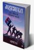 Mahabharath /  महाभारत  : एक औरत की विनाशक कहानी/ Ek aurat ki vinaashak kahaani