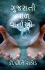 Gujarati Bal Varta / ગુજરાતી બાળ વાર્તાઓ