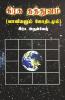 Grahathathvam / கிரக தத்துவம் : (லுயூ²ஏமீஅ ஞூமூயூங்ஞஞீஅ)