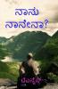 Nanu Nanena? / ನಾನು ನಾನೇನಾ?