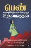 Penn Thozhilmunaivoraga uruvaguthal