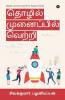 Tholil Munaipil Vetri / தொழில் முனைப்பில் வெற்றி: தொழில் முனைவோருக்கான சிறந்த கையேடு