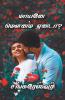 Maayane Mounam Yennadaa / மாயனே மௌனம் ஏனடா