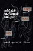 Tamil and Sankrit at Egypt / எகிப்தில் ஆரியமும் தமிழும் : எகிப்து மிசிரம் மிஸ்ர் மிசிர் தமிழ் கிமு 7000 முதல் கிமு 1500 வரை