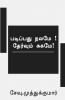 Padippathu Nalamai Thervum Sugamai