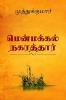Menmakkal Nakarthar / மென்மக்கல் நகரத்தார்