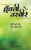 Dhundhalee Tasveeren / धुँधली तस्वीरें : छुपी हुई कुछ अन कही बातें
