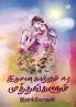ITHAMANA KATRUM EERA MUTHTHANGALUM