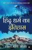 Hindu Dharm Ka Itihaas Aadhi Kaal Se Lekar Vartamaan Kaal Tak Aadi Kaal Se Lekar Vartamaan Kaal Tak / आदि काल से लेकर वर्तमान काल तक