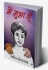 Main Munna Hun / मैं मुन्ना हूँ