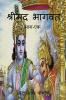 Srimad Bhagwat / श्रीमद भागवत
