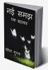 Nayee Samajh / नई समझ : एक बदलाव