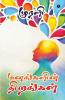 Manangalin Nirangal / மனங்களின் நிறங்கள்