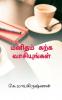 Manidham karka vaasiyungal / மனிதம் கற்க வாசியுங்கள் : வாசிப்பு