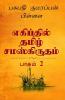 Tamil And Sanskrit Found At Egypt Volume 2 / எகிப்தில் தமிழ் சமஸ்கிருதம் பாகம் 2.0: Tamil And Sanskrit Found At Egyptian Hieroglyphics Volume 2