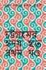Chottogramer Hridoy Hotey Prothom Khondo / চট্টগ্রামের হৃদয় হতে প্রথম খণ্ড