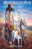 Shreemad Bhagavadgeeta Part-1 / श्रीमद्भगवद्गीता-1