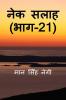 Nek Salaah (Part - 21) / नेक सलाह (भाग - 21)