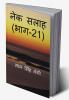 Nek Salaah (Part - 21) / नेक सलाह (भाग - 21)