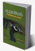 Culaliyal malalaip patalkal / சூழலியல் மழலைப் பாடல்கள்