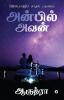 Anbil Avan / அன்பில் அவன் : ஜென்மாந்திர காதல் பயணம் / Jenmaandhira Kaadhal Payanam