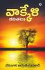 Vakkeli / వాక్కేళి : Kavitalu / కవితలు