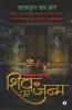 Shiv Ka Janm / शिव का जन्म : चलिए एक बालक के साथ विचित्र यात्रा पर जो कलयुग के अंत का साक्षी बनेगा / Chaliye Ek Balak Ke Saath Vichitra Yatra Par Jo Kalyug Ke Anth Ka Sakshi Banega