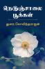 NEDUNCHALAI POOKKAL / நெடுஞ்சாலை பூக்கள்