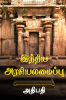Intiya araciyalamaippu / இந்திய அரசியலமைப்பு